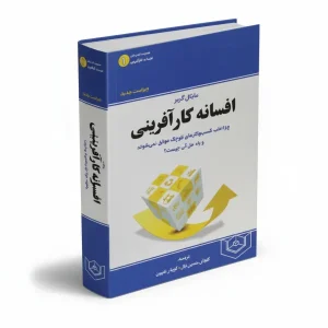 افسانه کار آفرینی