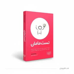 کتاب تست مامان (The Mom Test )