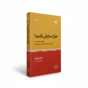 هرگز سازش نکنید