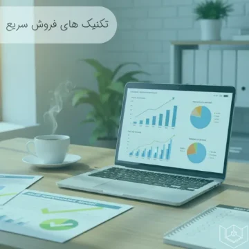 وبینار تکنیک های فروش سریع