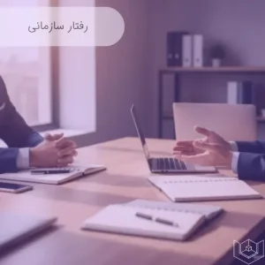 رفتار سازمانی