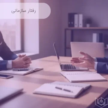 رفتار سازمانی