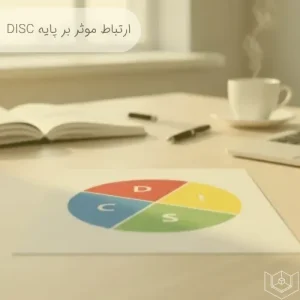 ارتباط موثر بر پایه رفتارشناسی DISC