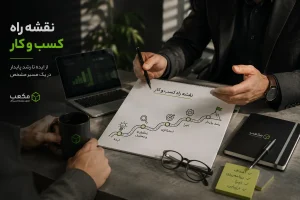 نقشه راه کسب و کار