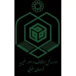 اداره-کل-اوقاف-و-امور-خیریه-خراسان-جنوبی.webp
