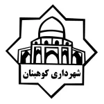 شهرداری-کوهبنان.webp