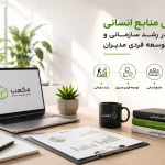 منابع انسانی